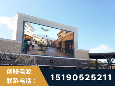 铁岭-北京八达岭奥特莱斯显示屏项目